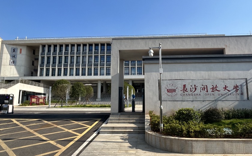 长沙开放大学