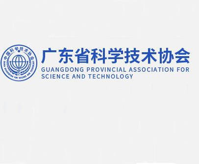 广东省科学技术协会