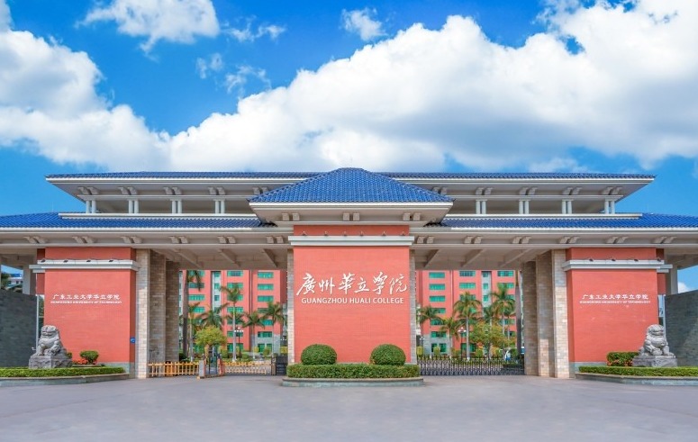 广州华立学院（原广东工业大学华立学院）